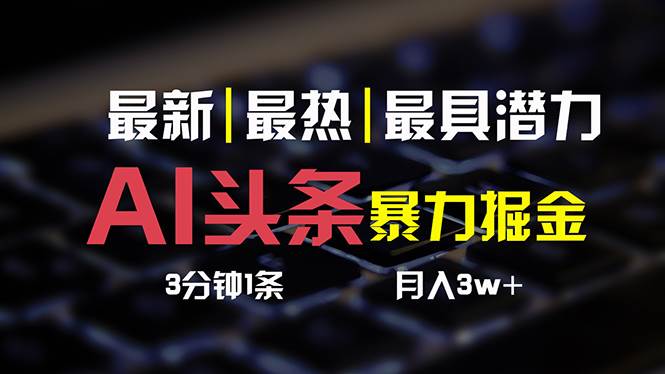 AI头条3天必起号，简单无需经验 3分钟1条 一键多渠道发布