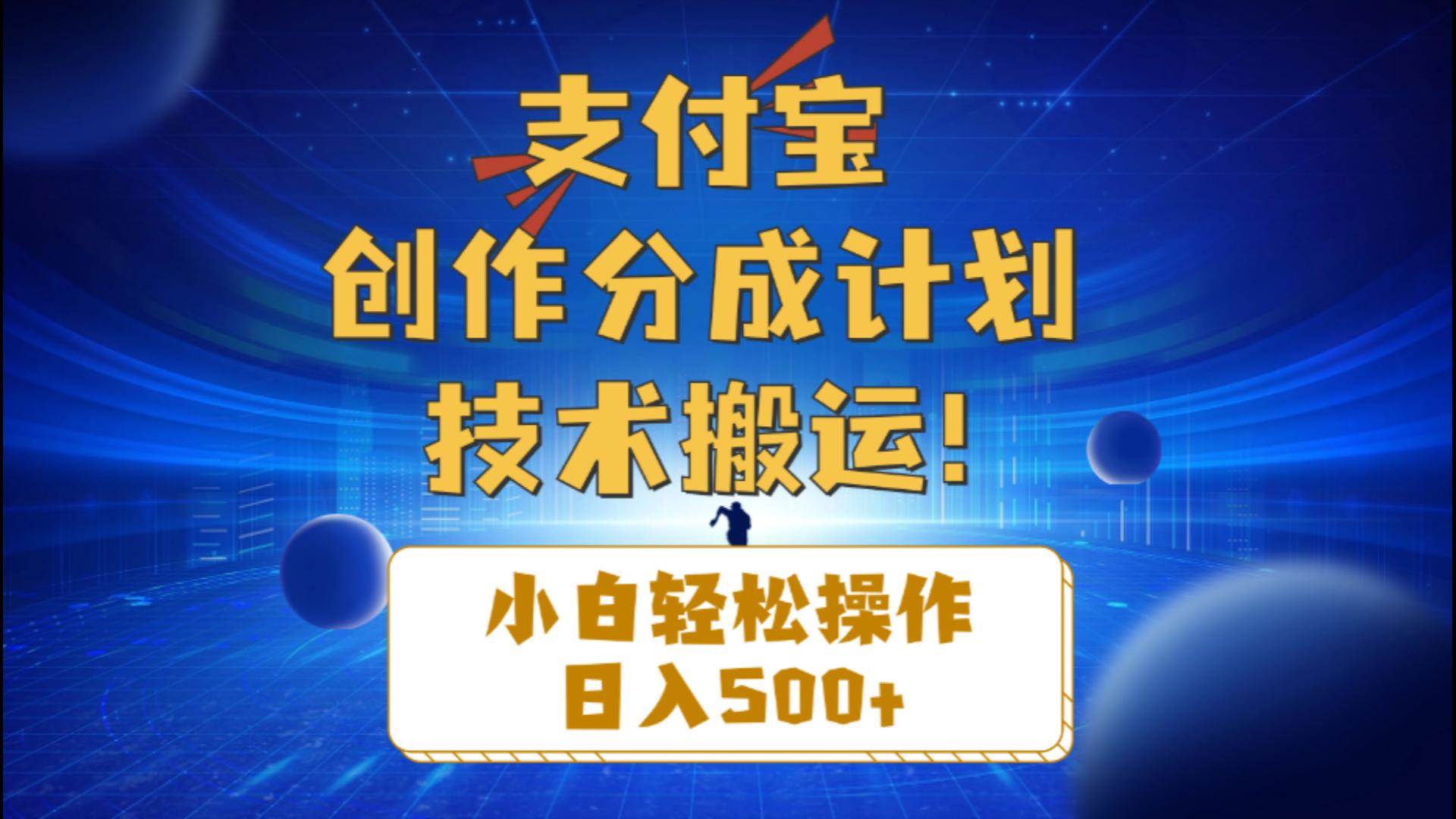 支付宝创作分成，小白轻松操作一天500+