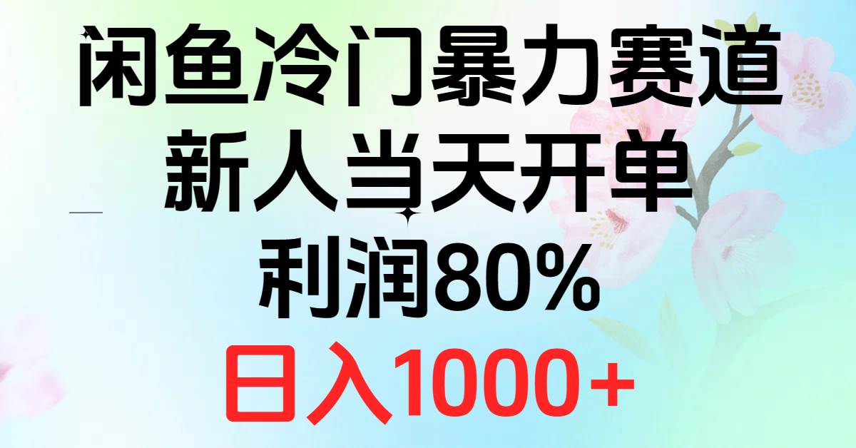 2024闲鱼冷门暴力赛道，新人当天开单，利润80%，一天1000+