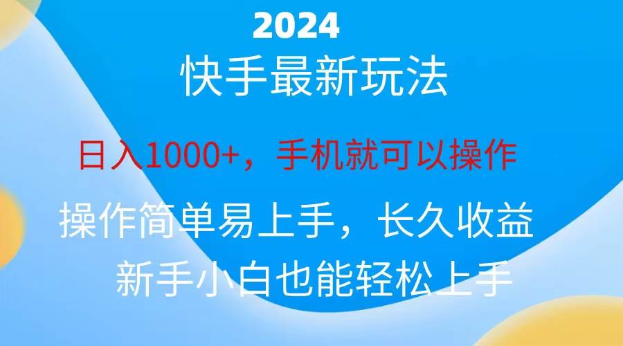 2024快手磁力巨星做任务，一天1000+