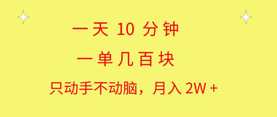 一天10 分钟 一单几百块 简单无脑操作