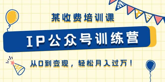 某收费培训课《IP公众号训练营》从0到变现