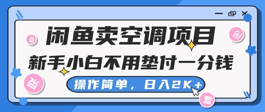 闲鱼卖空调项目，新手小白一分钱都不用垫付，操作极其简单，一天2K+