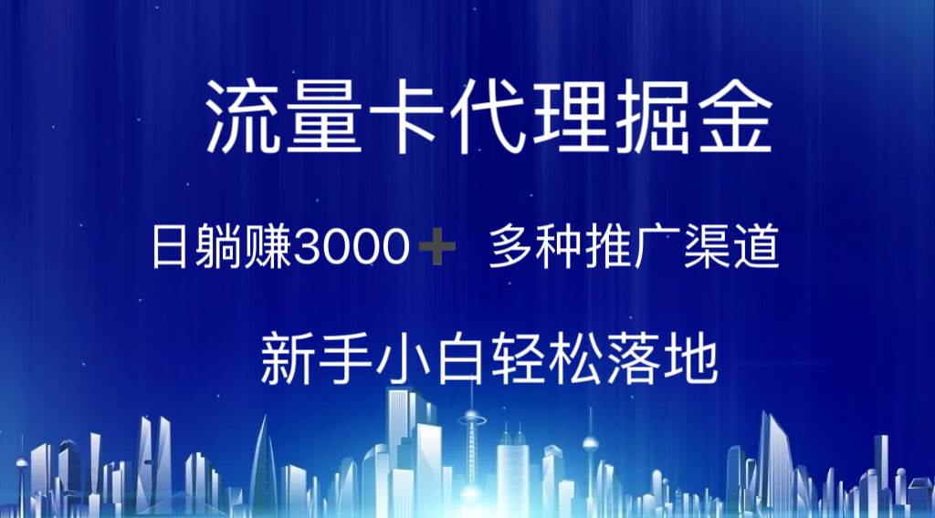 流量卡代理掘金 多种推广渠道 新手小白轻松落地