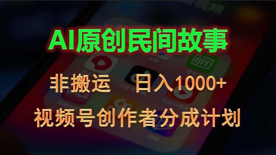 2024视频号创作者分成计划，AI原创民间故事