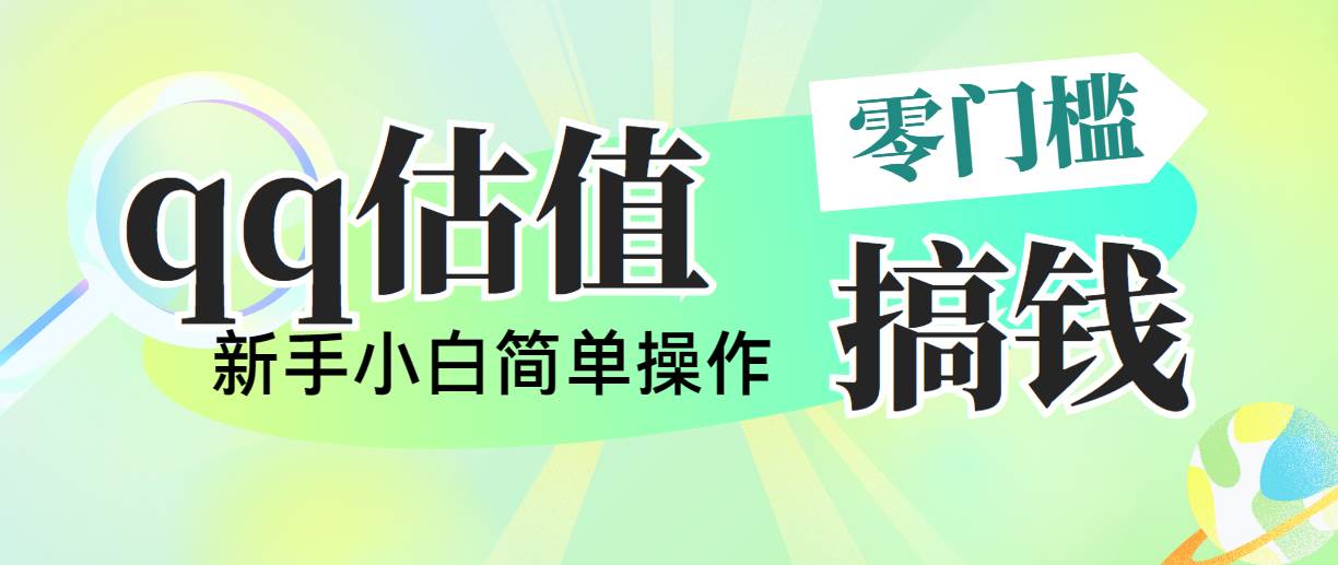 靠qq估值直播，多平台操作，适合小白新手的项目，一天500+没有问题