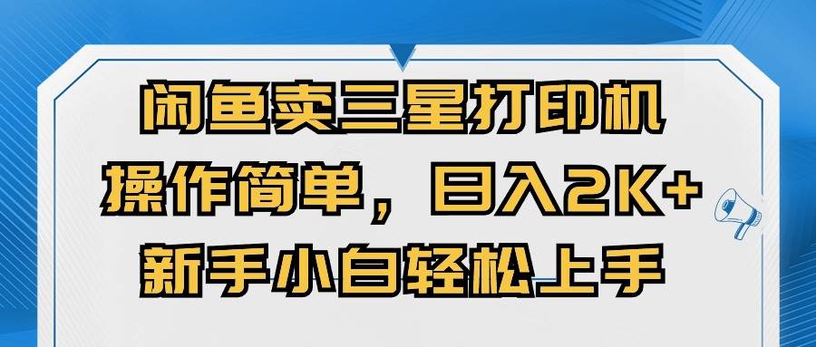 闲鱼卖三星打印机，操作简单，一天2000+，新手小白轻松上手