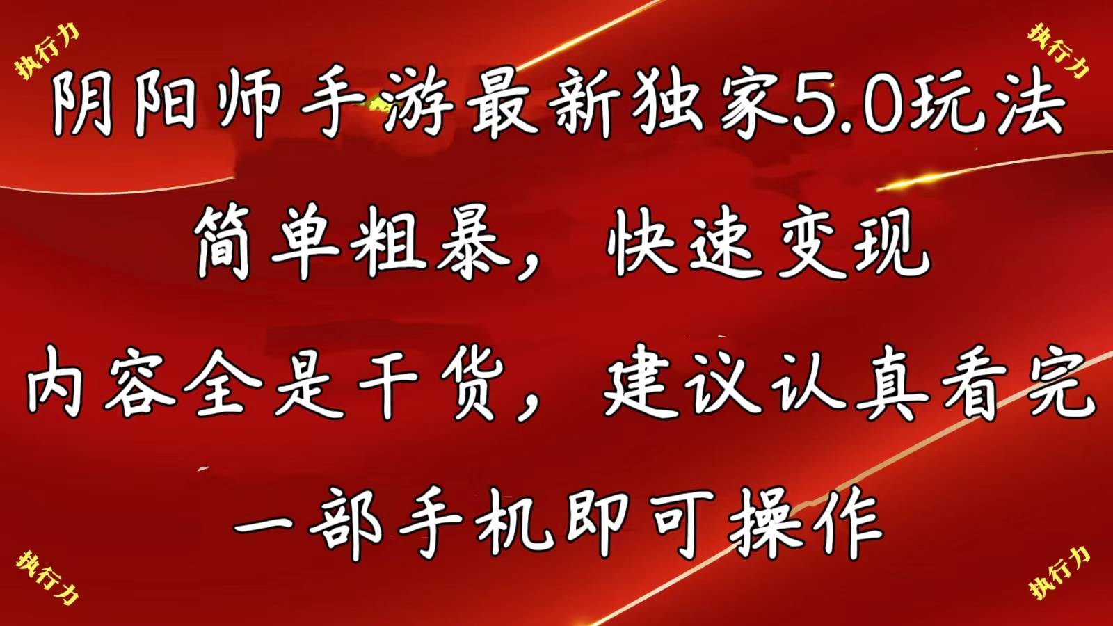 阴阳师手游最新5.0玩法，简单粗暴，快速变现，内容全是干货，建议...