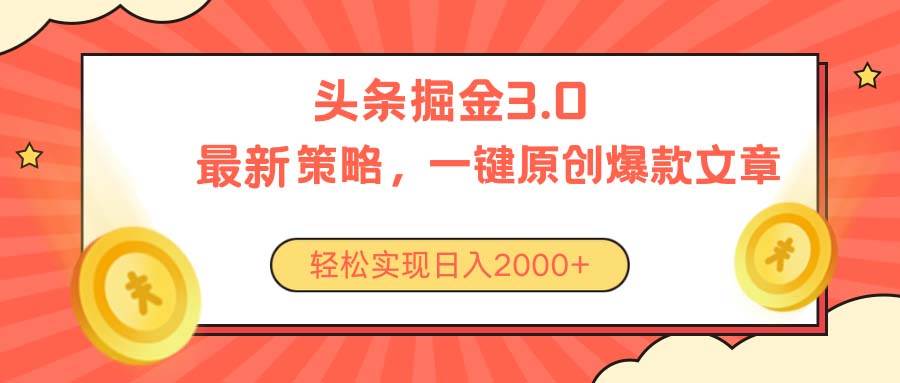 今日头条掘金3.0策略，无任何门槛，轻松一天2000+