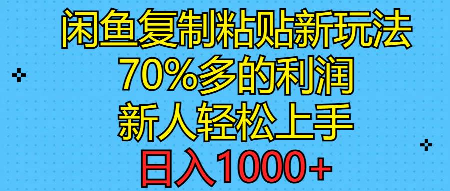 闲鱼复制粘贴新玩法，70%利润，新人轻松上手，一天1000+