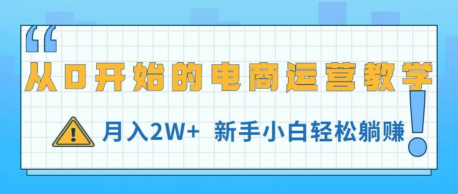 从0开始的电商运营教学，一个月2W+，新手小白轻松躺赚