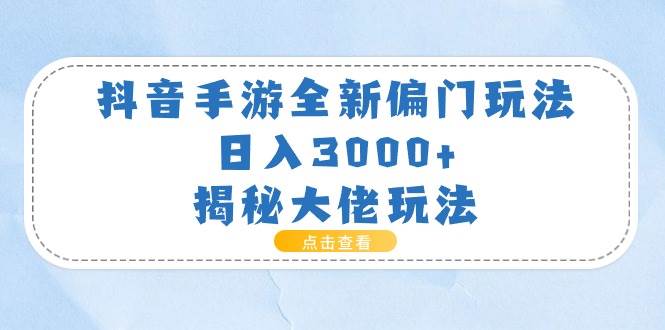 抖音手游全新偏门玩法，一天3000+，揭秘大佬玩法