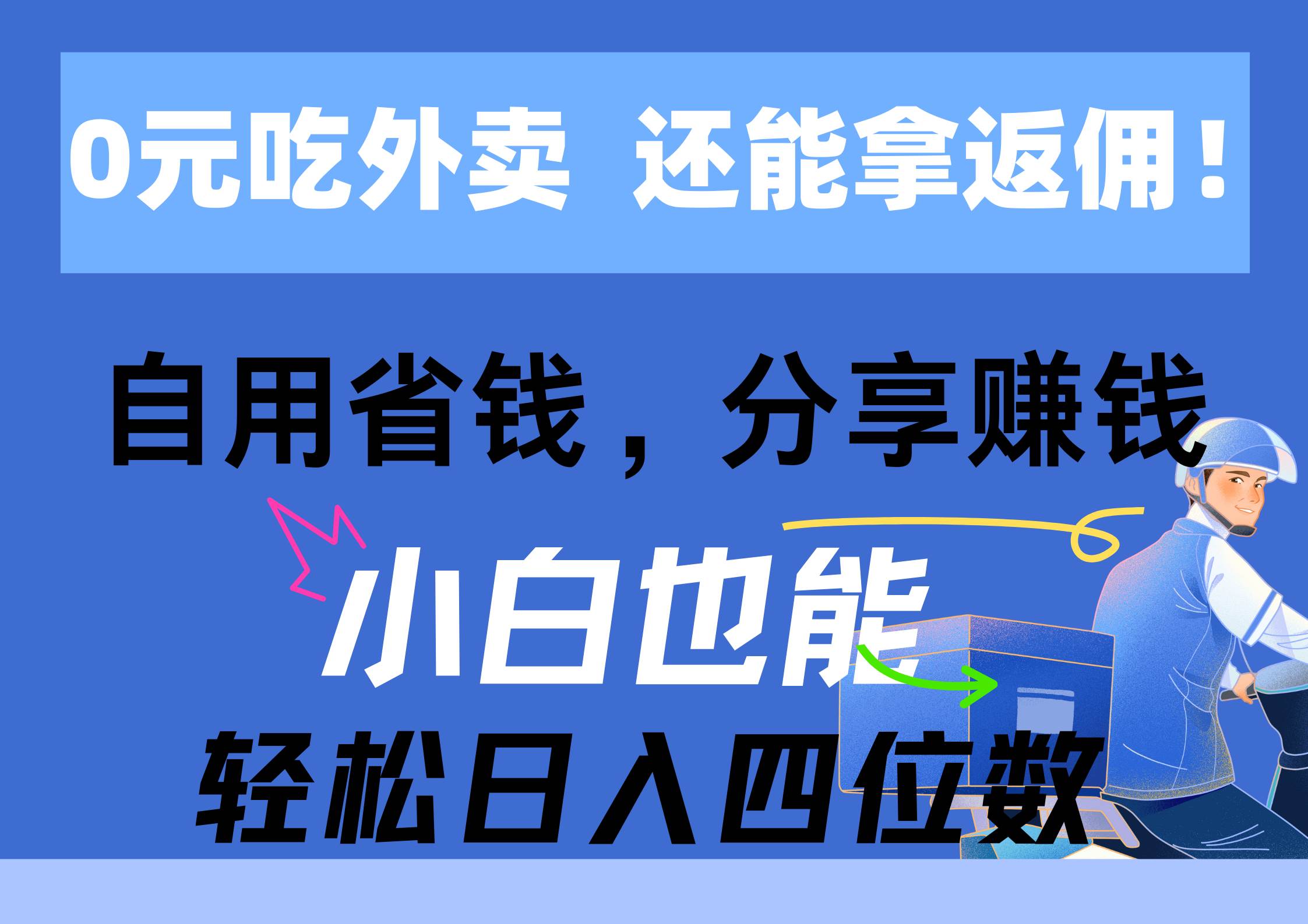 0元吃外卖， 还拿高返佣！自用省钱，分享赚钱，小白也能轻松一天四位数