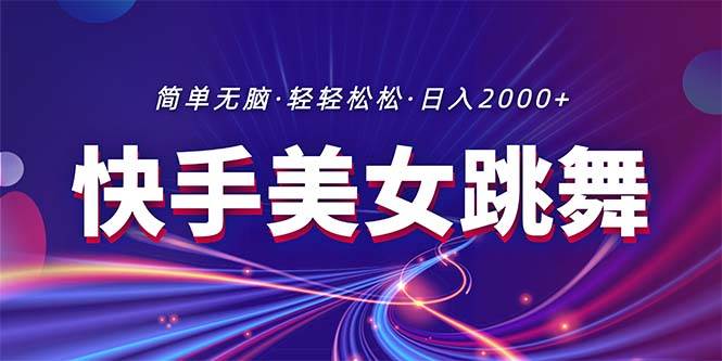 最新快手美女跳舞直播，拉爆流量不违规，轻轻松松一天2000+