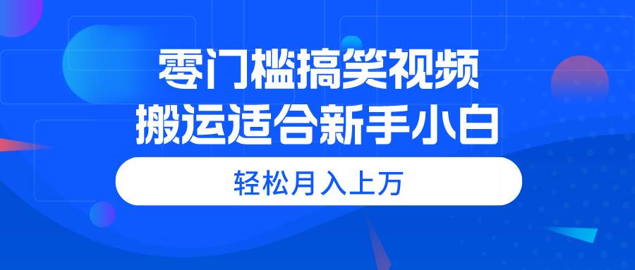 零门槛搞笑视频项目，适合新手小白