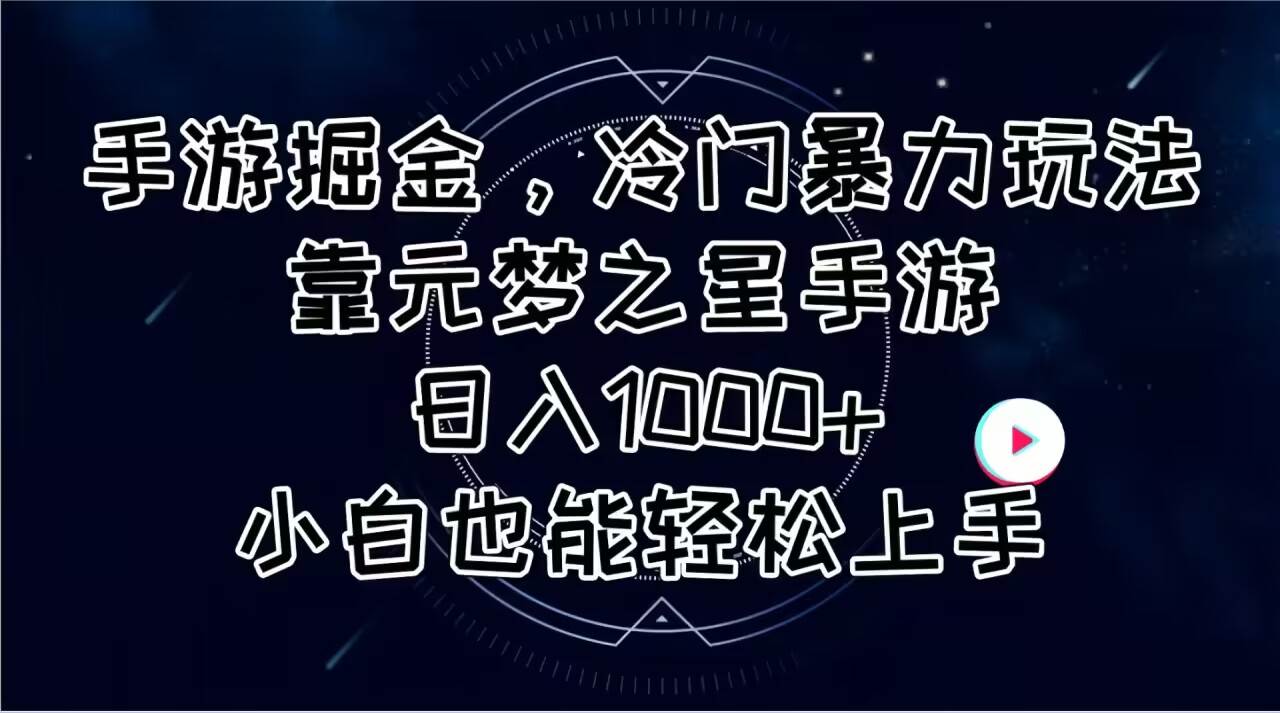 手游掘金，冷门暴力玩法，靠元梦之星手游一天1000+，小白也能轻松上手