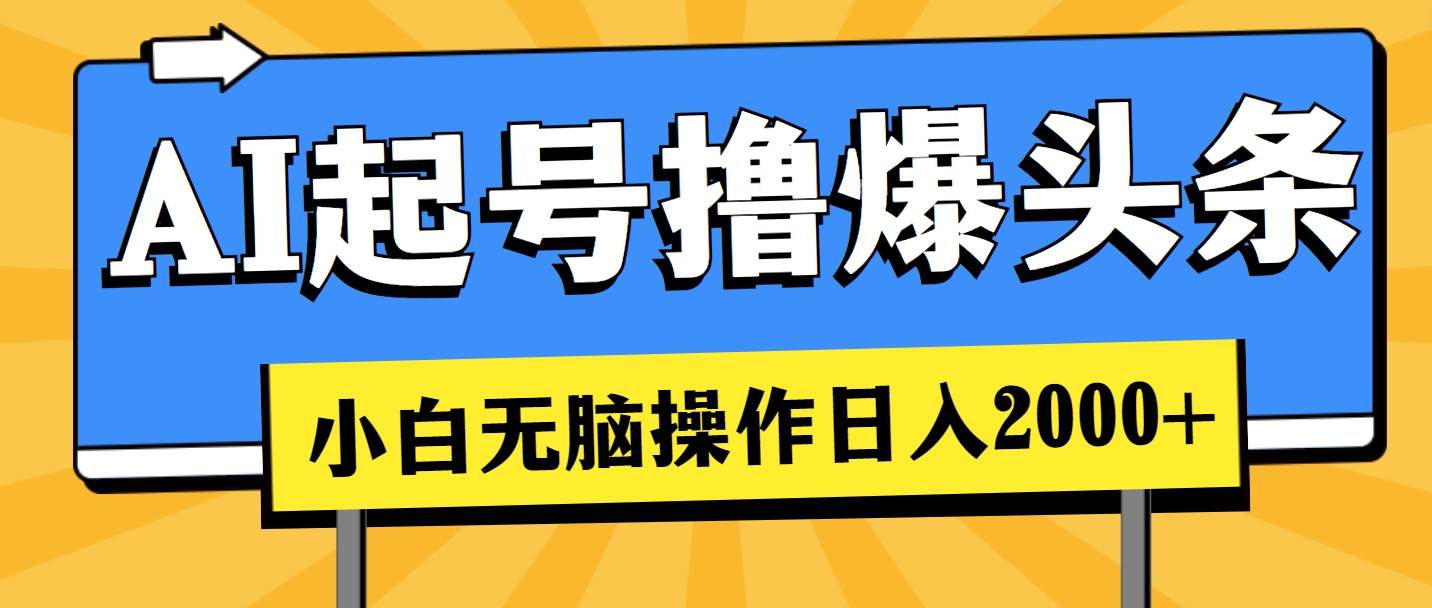 AI起号撸爆头条，小白也能操作，一天2000+