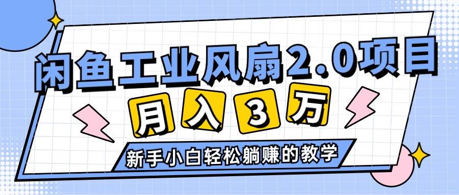 2024年6月最新闲鱼工业风扇2.0项目，轻松一个月3W+