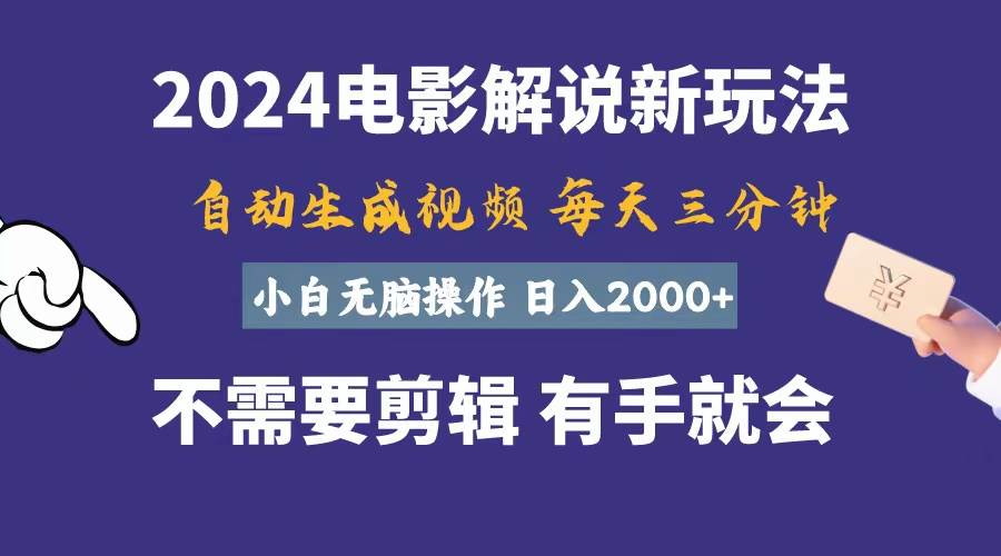 软件生成电影解说，一天几分钟，一天2000+，小白无脑操作