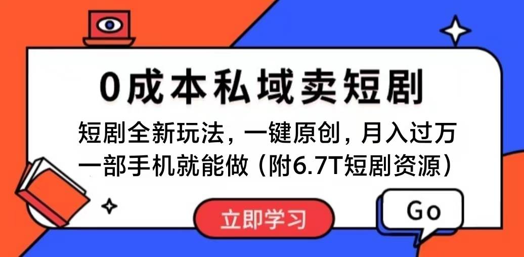 短剧最新玩法，0成本私域卖短剧，会复制粘贴即可一个月过万，一部手机即...