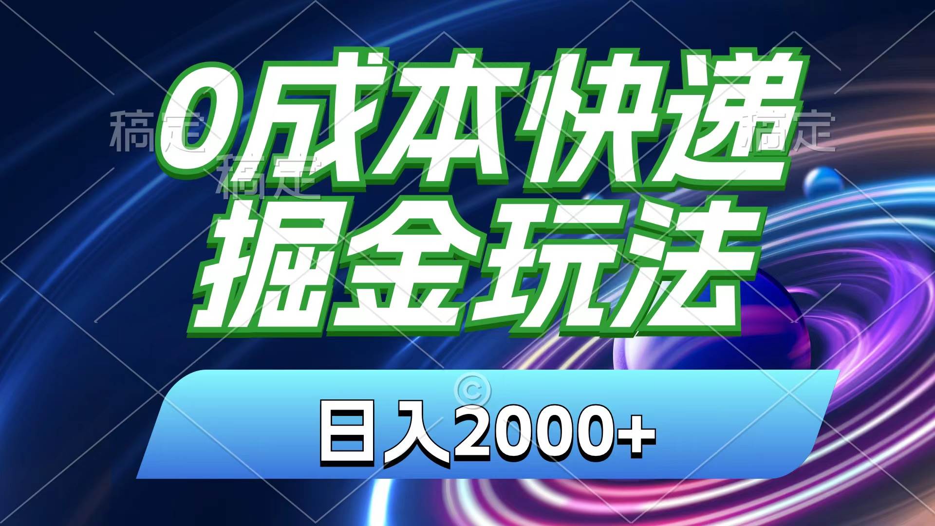 0成本快递掘金玩法，一天2000+，小白30分钟上手，收益嘎嘎猛！