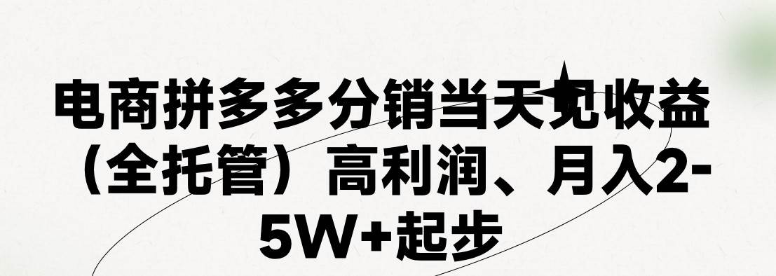 最新拼多多模式一天4K+两天销量过百单，无学费、 老运营代操作、小白福...