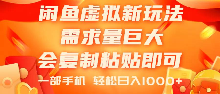 闲鱼虚拟蓝海新玩法，需求量巨大，会复制粘贴即可，0门槛，一部手机轻...