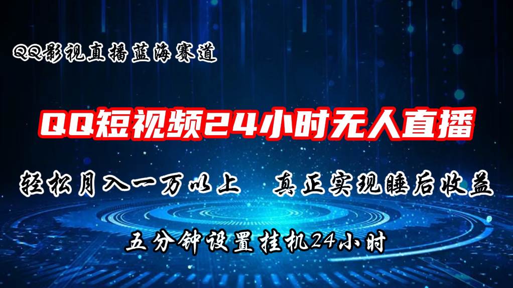 2024蓝海赛道，QQ短视频播剧，轻松一个月上万，设置5分钟，直播24小时