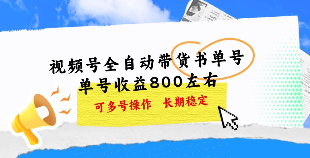 视频号带货书单号，单号收益800左右 可多号操作，长期稳定