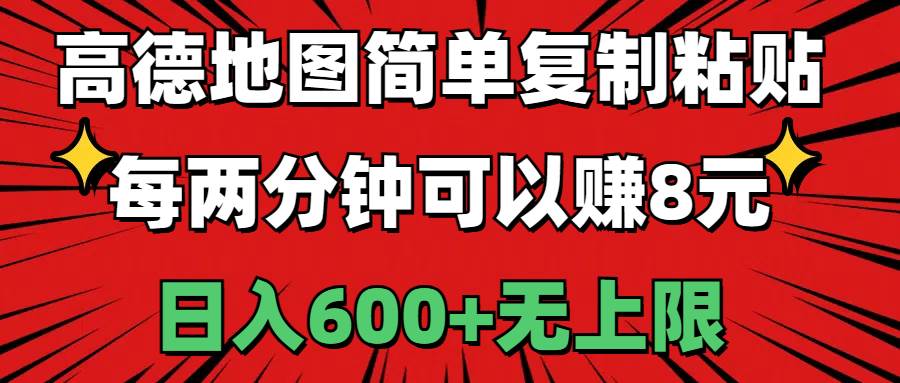 高德地图简单复制粘贴，每两分钟可以赚8元，一天600+无上限