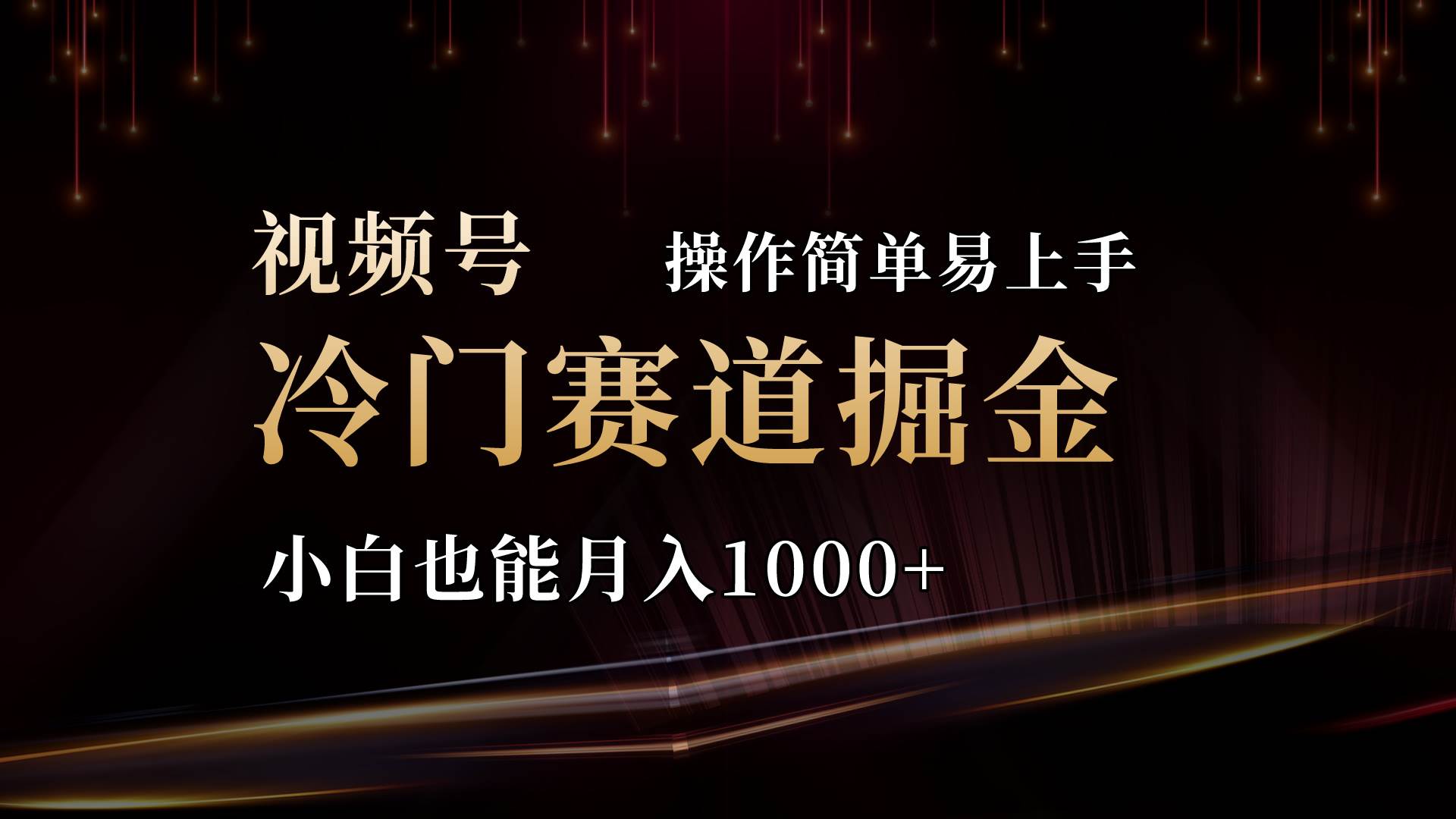 2024视频号三国冷门赛道掘金，操作简单轻松上手，小白也能一个月1000+