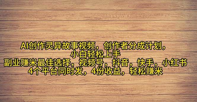 2024年灵异故事爆流量，小白轻松上手，副业的绝佳选择，轻松一个月过万