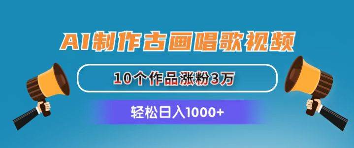 AI制作古画唱歌视频，10个作品涨粉3万，一天1000+