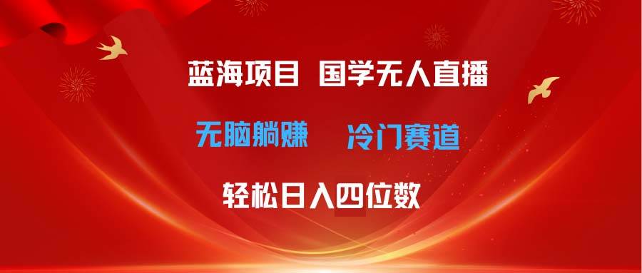 超级蓝海项目 国学最新玩法