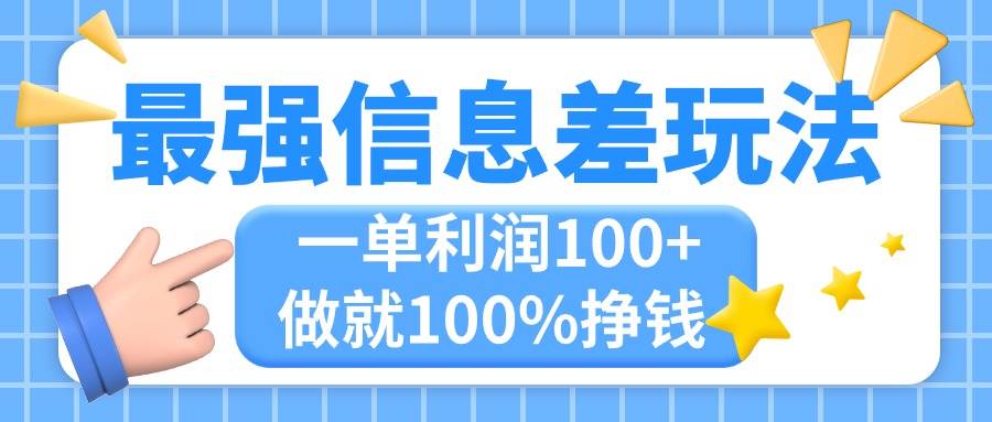 最强信息差玩法，无脑操作，复制粘贴，一单利润100+，小众而刚需，做就...