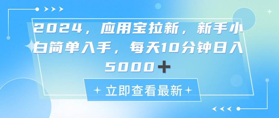 2024应用宝拉新，真正的蓝海项目，每天动动手指，一天5000+