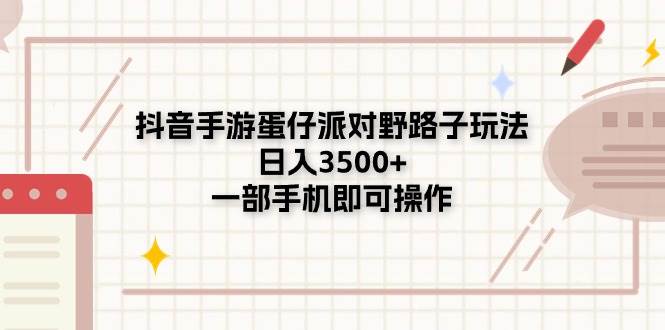 抖音手游蛋仔派对野路子玩法，一天3500+，一部手机即可操作