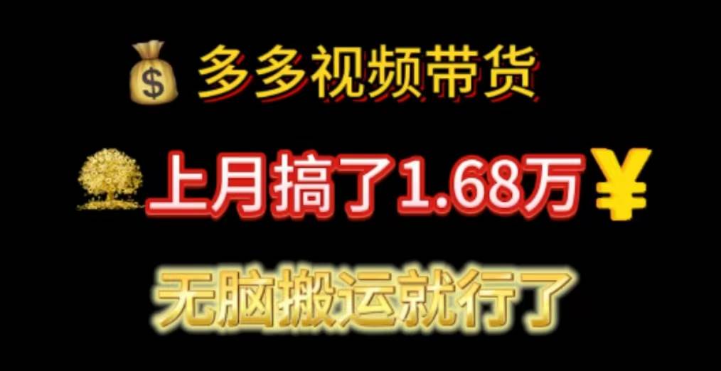 多多视频带货：上月搞了1.68万