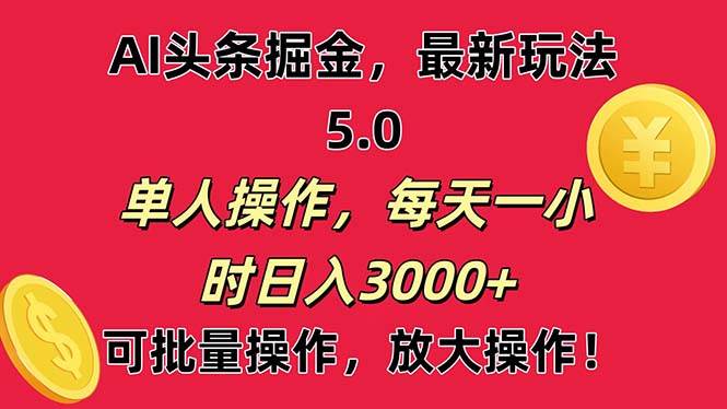 AI撸头条，当天起号第二天就能看见收益，小白也能直接操作