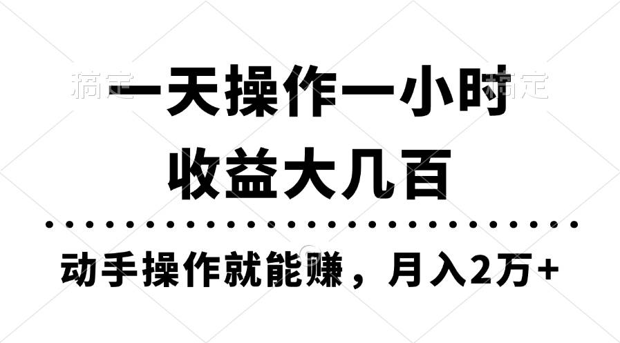 一天操作一小时，收益大几百，动手操作就能赚