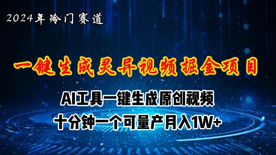 2024年视频号创作者分成计划新赛道，灵异故事题材AI一键生成视频