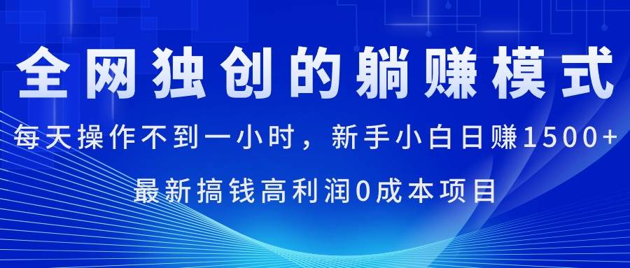 每天操作不到一小时，新手小白一天1500+，最新搞钱高利润0成本项目