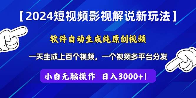 2024短视频影视解说新玩法！