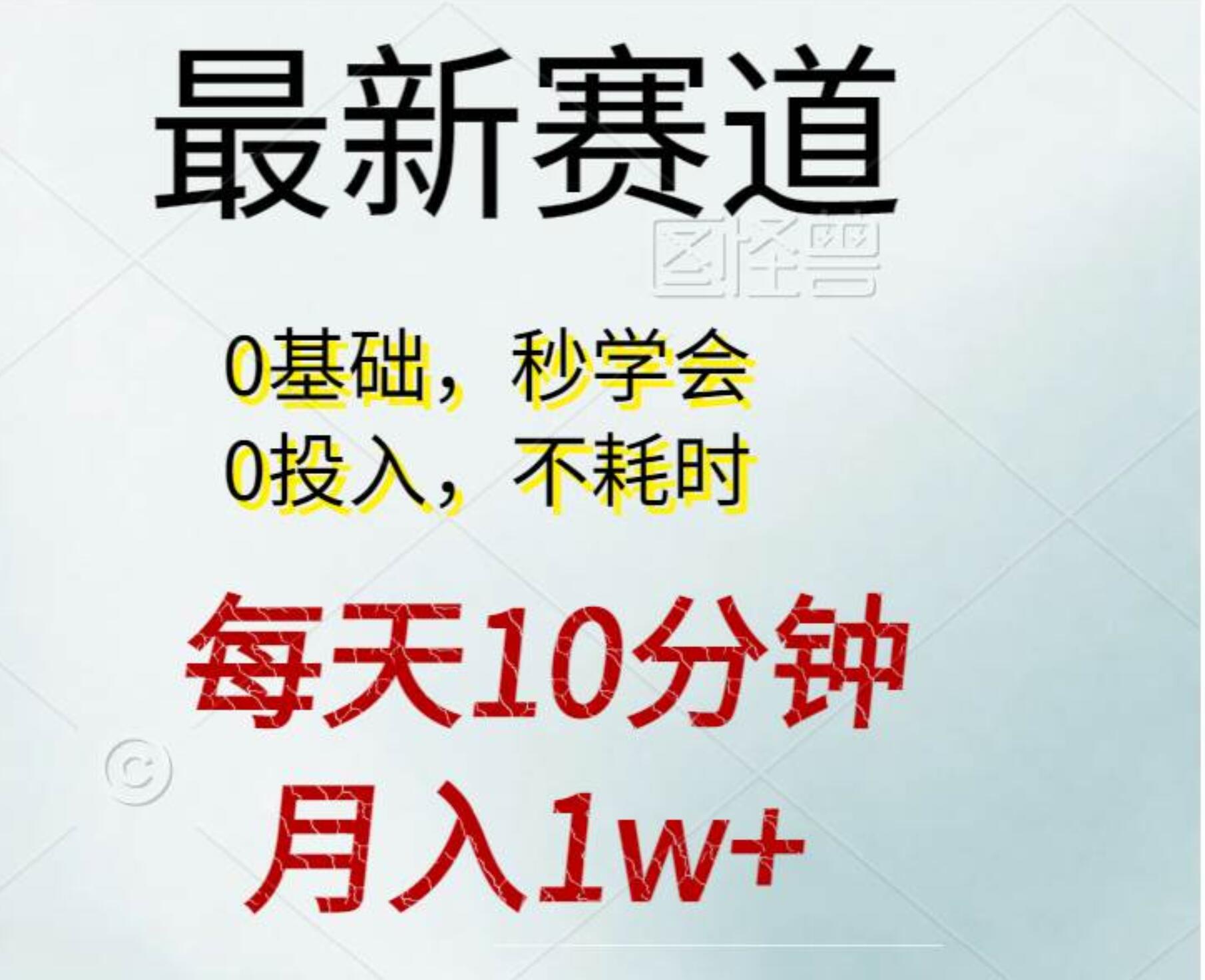 每天10分钟，一个月1w+。看完就会的无脑项目