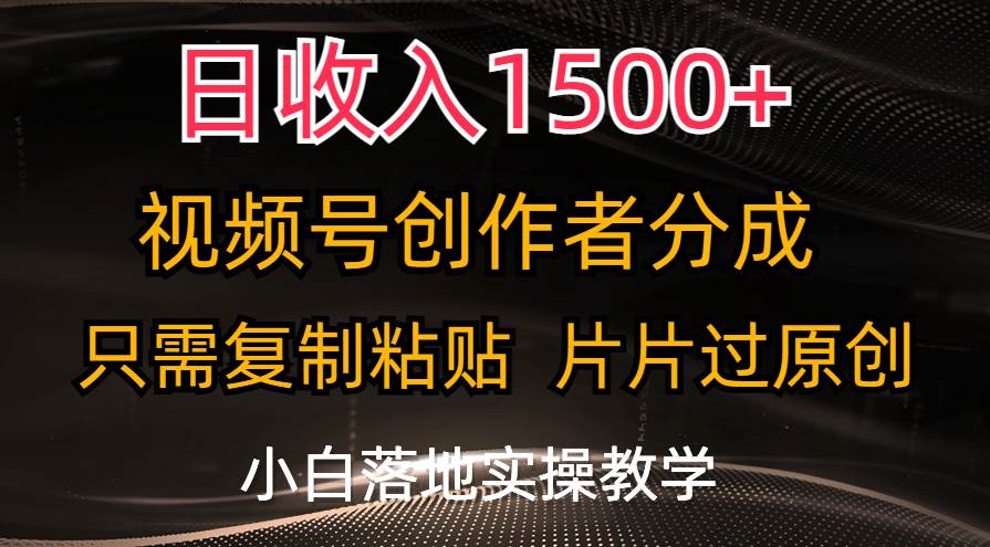 一天1500+，视频号创作者分成，只需复制粘贴，片片过原创，小白也可...