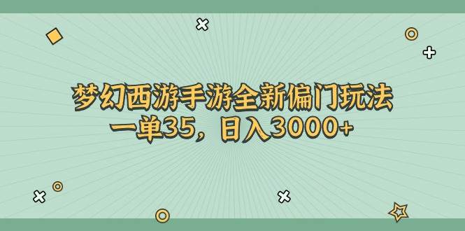 梦幻西游手游全新偏门玩法，一单35，一天3000+