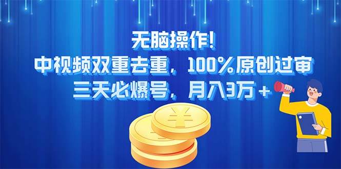 无脑操作!中视频双重去重，100%原创过审，三天必爆号，一个月3万+