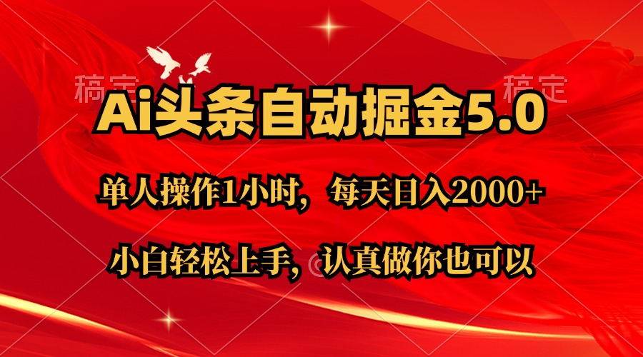 Ai撸头条，当天起号第二天就能看到收益，简单复制粘贴，轻松一个月2W+