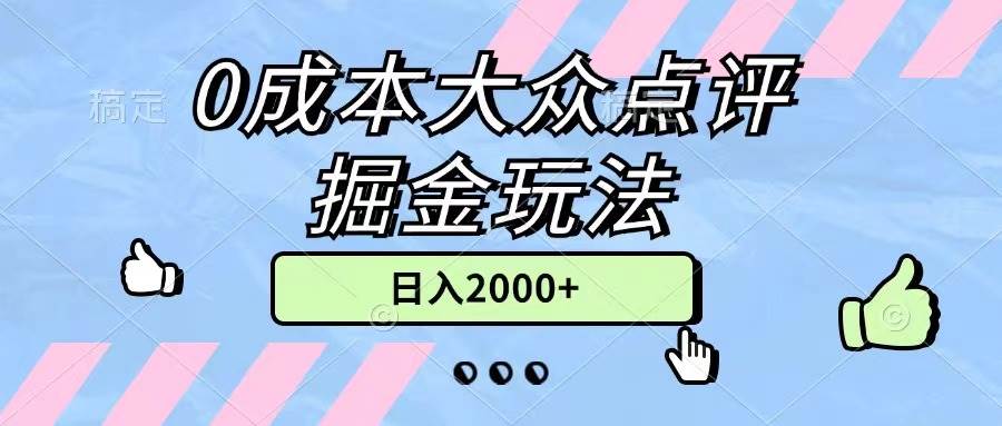 0成本大众点评掘金玩法，几分钟一条原创作品，小白无脑一天2000+无上限