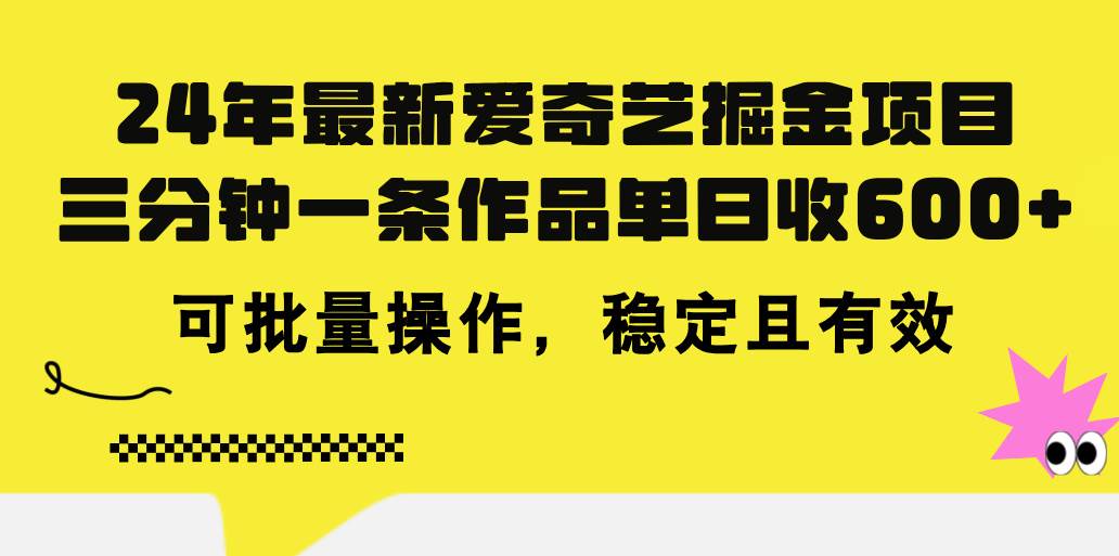 24年 最新爱奇艺掘金项目，三分钟一条作品单日收600+，可批量操作，稳...